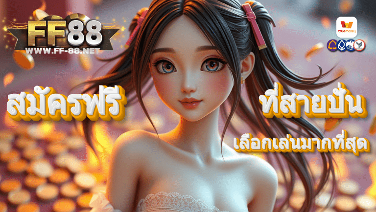 ff88 สมัครฟรี